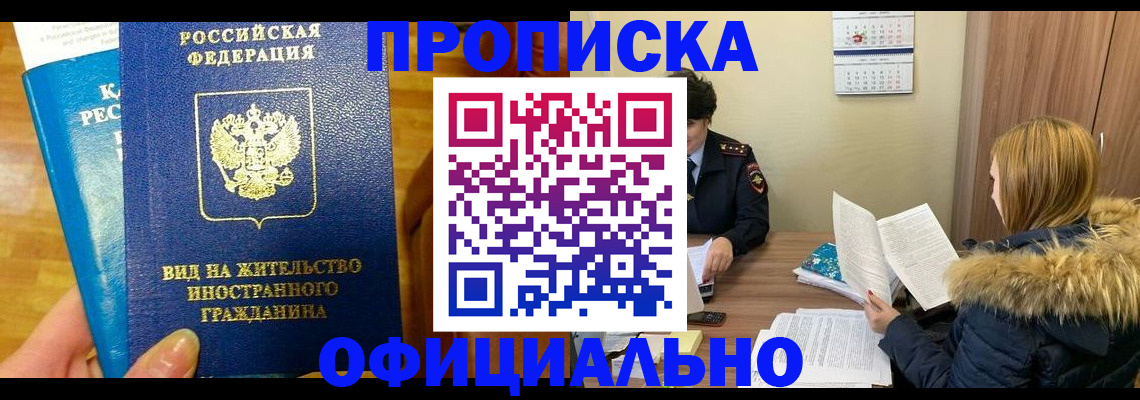 временная регистрация в квартире в Бердске