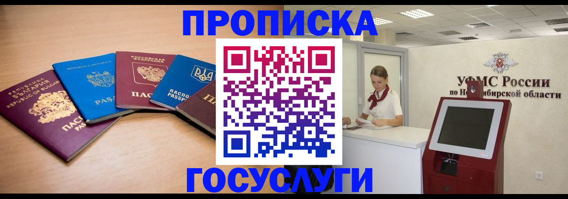прописка от собственника в Бердске