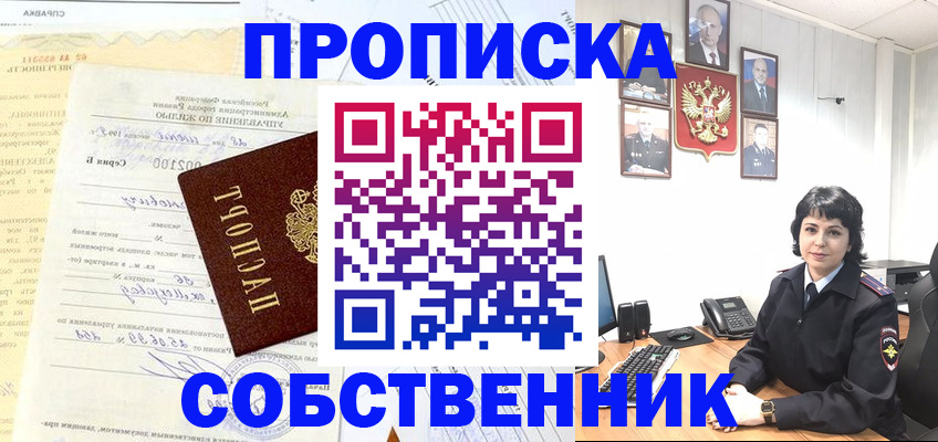 пропишу в квартире в Бердске