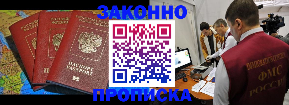 прописка от собственника в Бердске